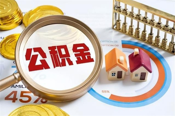 莱阳公积金封存取（公积金封存状态取出来多久到账）