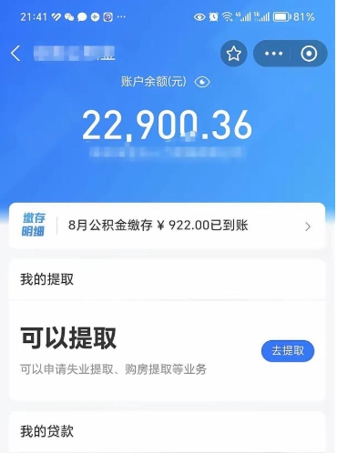 莱阳封存的住房公积金可以取出来吗（已经封存的公积金可以取出来吗）