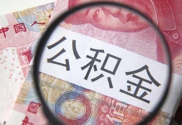 莱阳公积金取要求（公积金取款条件）